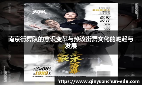 南京街舞队的意识变革与热议街舞文化的崛起与发展