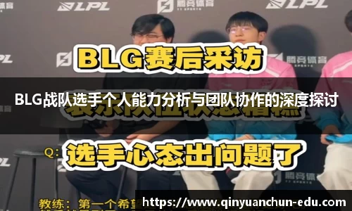 BLG战队选手个人能力分析与团队协作的深度探讨