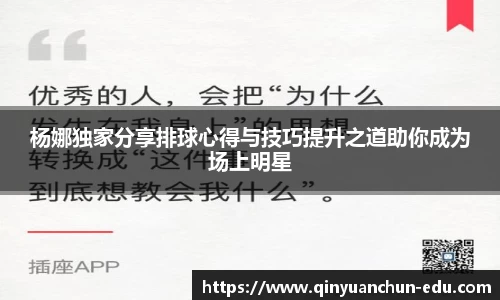 杨娜独家分享排球心得与技巧提升之道助你成为场上明星