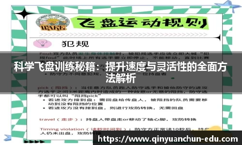 科学飞盘训练秘籍：提升速度与灵活性的全面方法解析