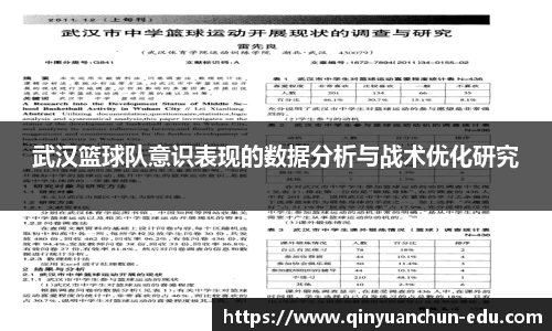 武汉篮球队意识表现的数据分析与战术优化研究