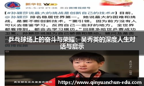 乒乓球场上的奋斗与荣耀：吴秀英的深度人生对话与启示
