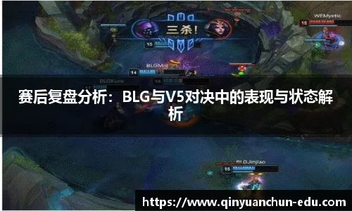 赛后复盘分析：BLG与V5对决中的表现与状态解析