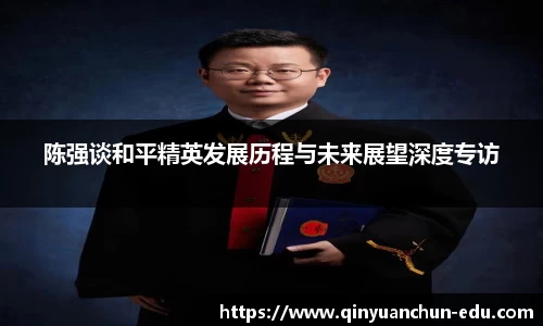 陈强谈和平精英发展历程与未来展望深度专访