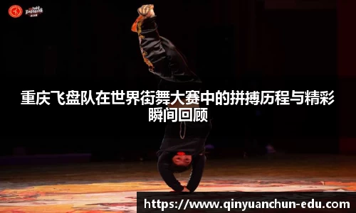 重庆飞盘队在世界街舞大赛中的拼搏历程与精彩瞬间回顾