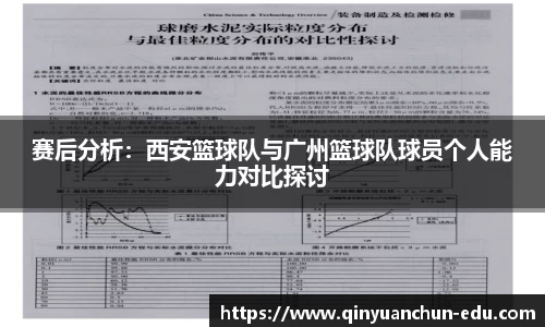 赛后分析：西安篮球队与广州篮球队球员个人能力对比探讨