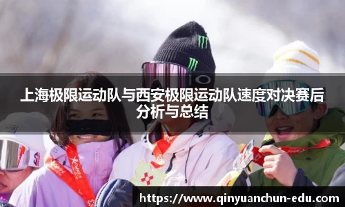 上海极限运动队与西安极限运动队速度对决赛后分析与总结