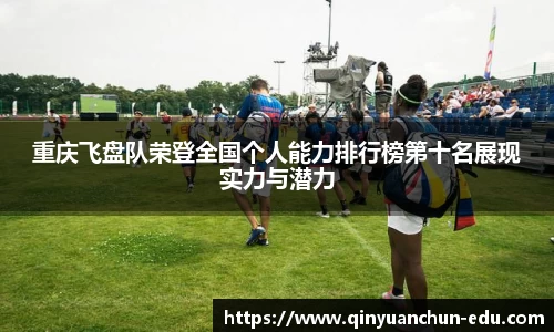 重庆飞盘队荣登全国个人能力排行榜第十名展现实力与潜力
