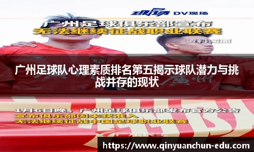 广州足球队心理素质排名第五揭示球队潜力与挑战并存的现状