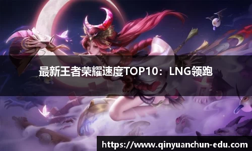 最新王者荣耀速度TOP10：LNG领跑